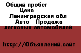  › Общий пробег ­ 110 000 › Цена ­ 200 000 - Ленинградская обл. Авто » Продажа легковых автомобилей   